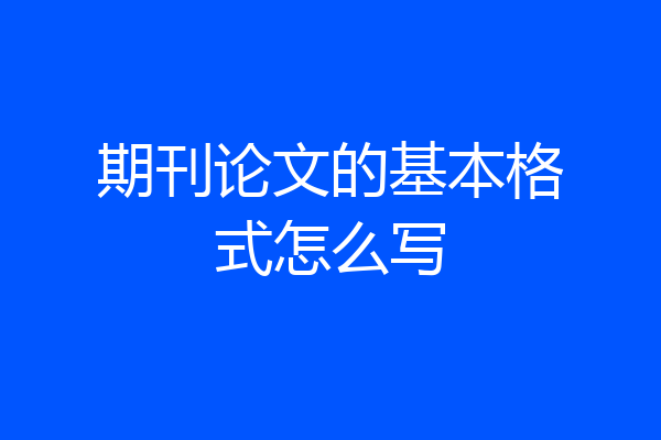 期刊论文的基本格式怎么写