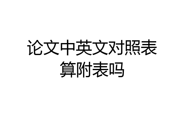 论文中英文对照表算附表吗