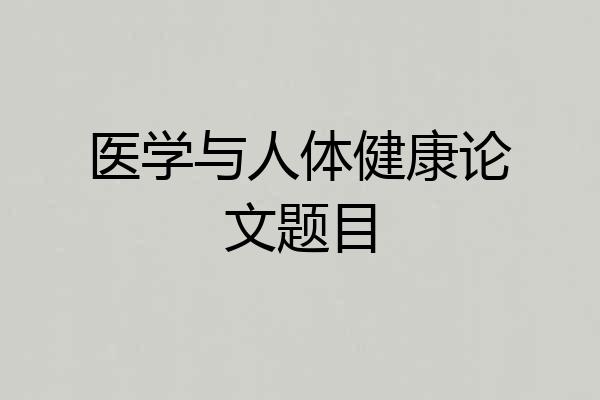 医学与人体健康论文题目