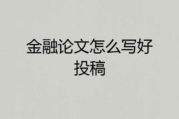 金融论文怎么写好投稿