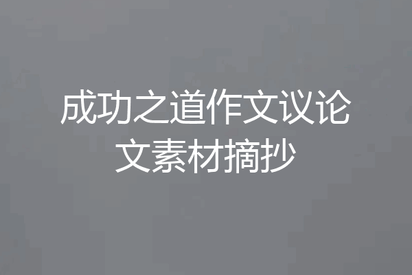 成功之道作文议论文素材摘抄