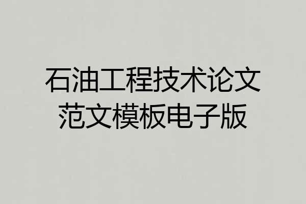 石油工程技术论文范文模板电子版