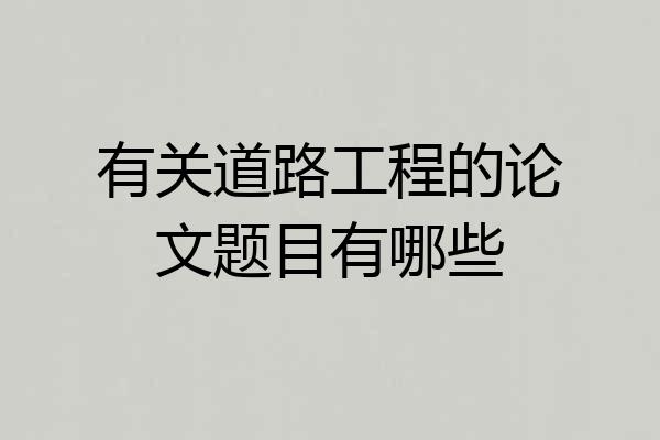 有关道路工程的论文题目有哪些