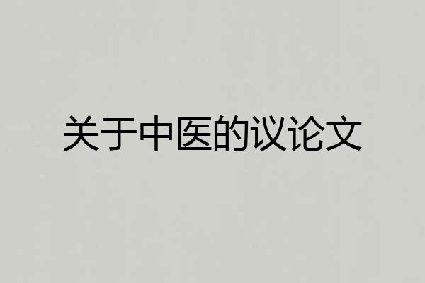 关于中医的议论文