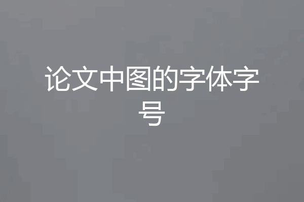 论文中图的字体字号