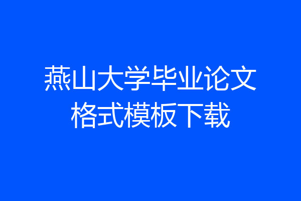 燕山大学毕业论文格式模板下载