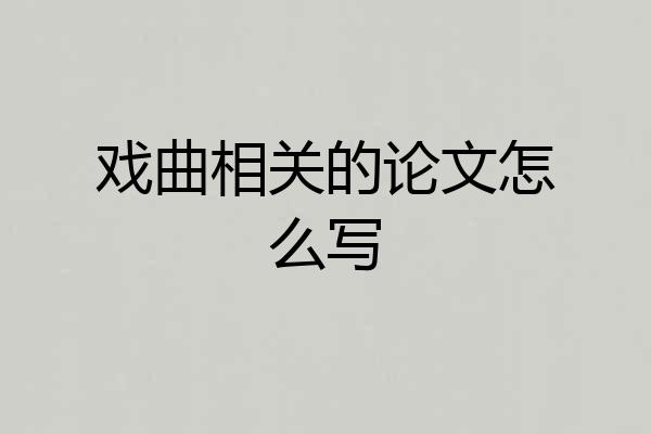戏曲相关的论文怎么写