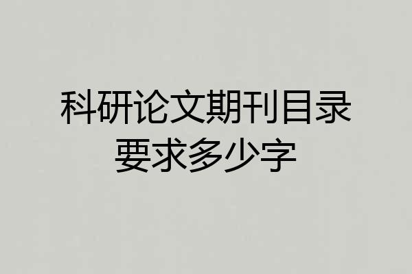 科研论文期刊目录要求多少字