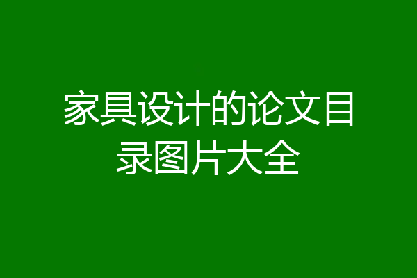 家具设计的论文目录图片大全