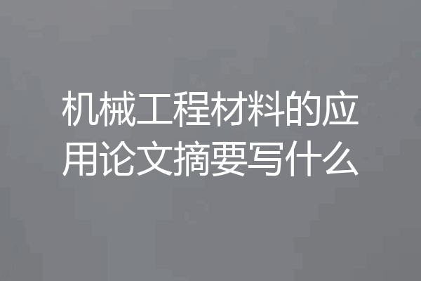 机械工程材料的应用论文摘要写什么