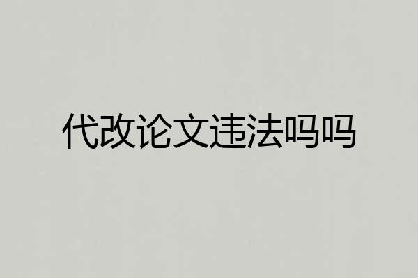 代改论文违法吗吗