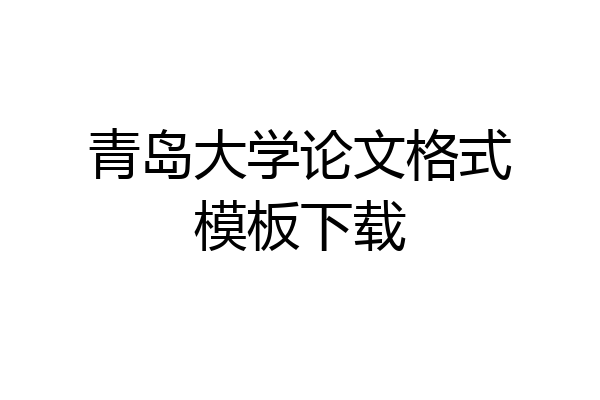 青岛大学论文格式模板下载