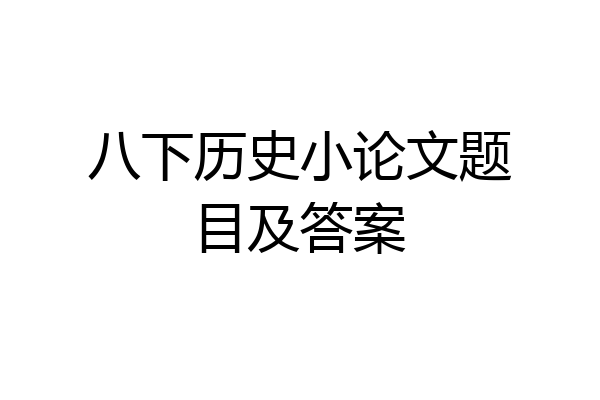 八下历史小论文题目及答案