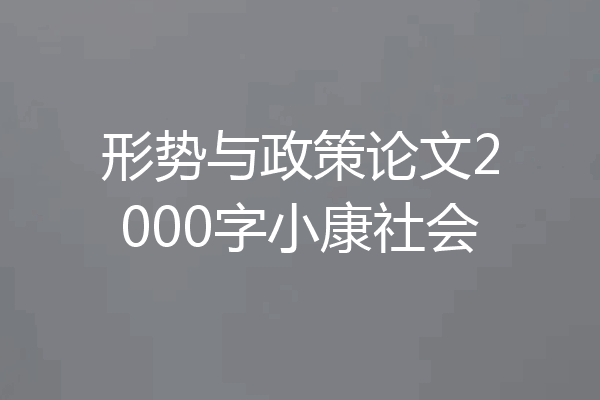 形势与政策论文2000字小康社会