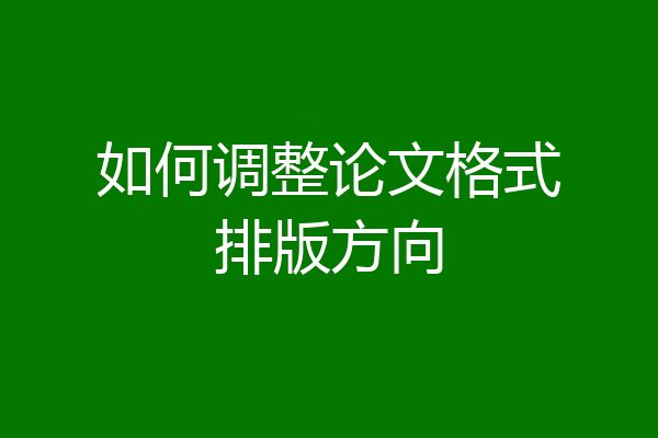 如何调整论文格式排版方向