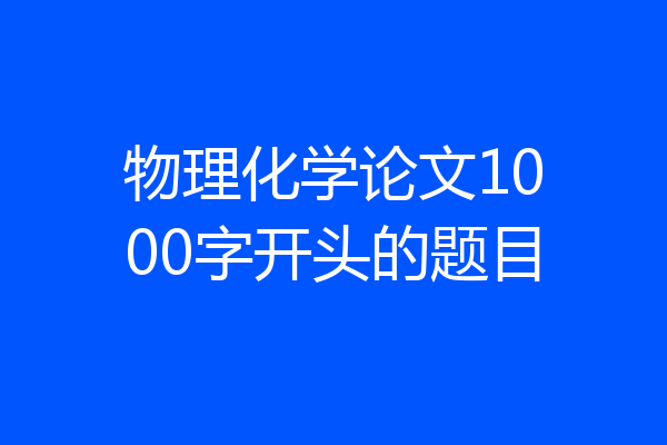 物理化学论文1000字开头的题目