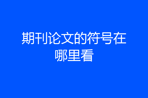 期刊论文的符号在哪里看