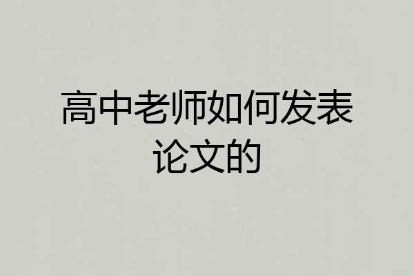 高中老师如何发表论文的