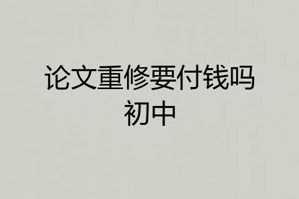 论文重修要付钱吗初中