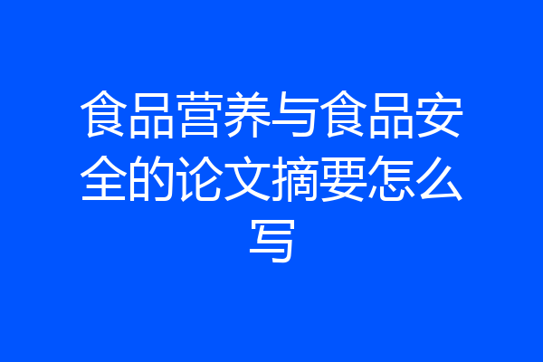 食品营养与食品安全的论文摘要怎么写