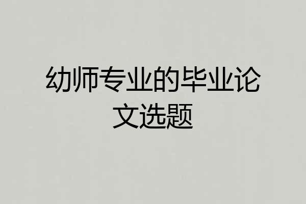 幼师专业的毕业论文选题