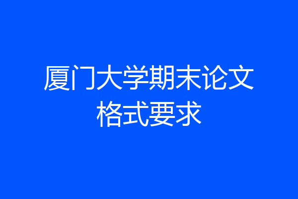 厦门大学期末论文格式要求