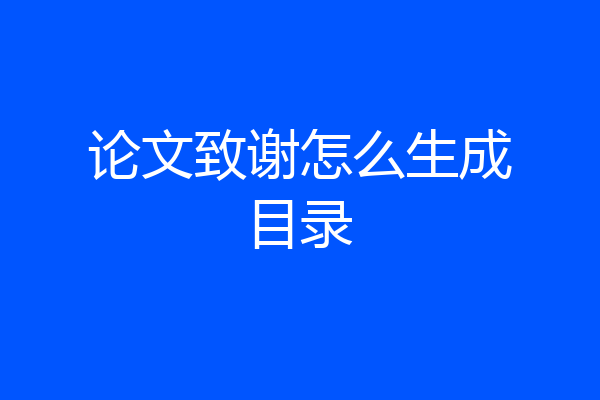 论文致谢怎么生成目录