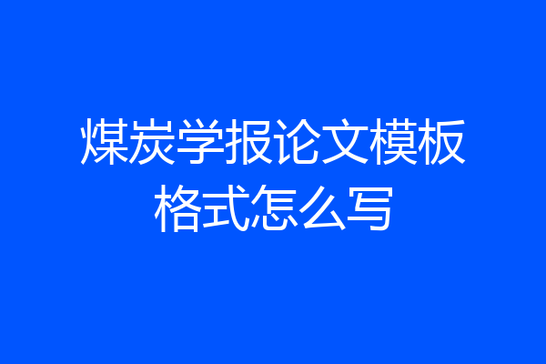 煤炭学报论文模板格式怎么写