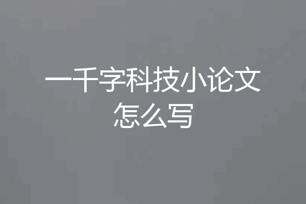 一千字科技小论文怎么写