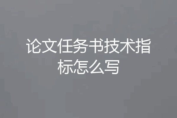 论文任务书技术指标怎么写
