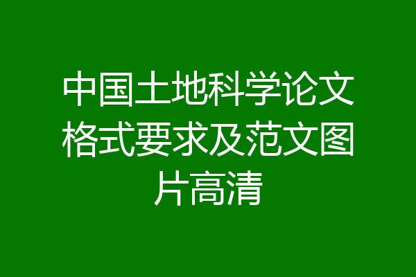 中国土地科学论文格式要求及范文图片高清