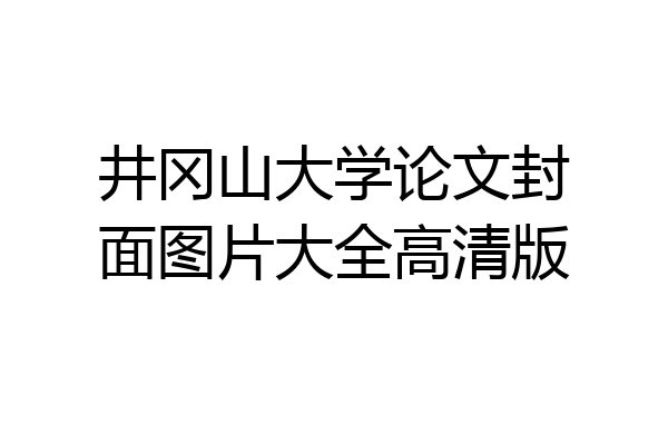 井冈山大学论文封面图片大全高清版