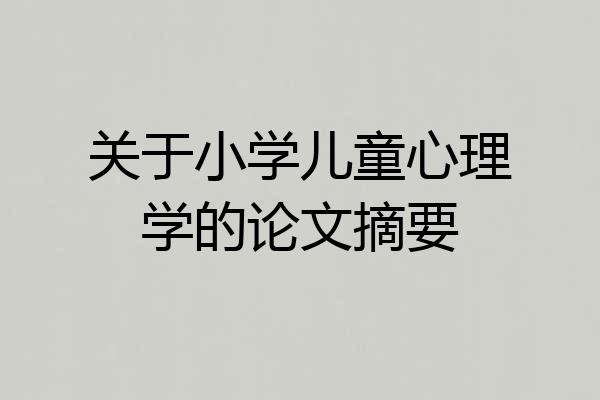 关于小学儿童心理学的论文摘要