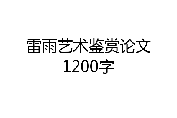 雷雨艺术鉴赏论文1200字
