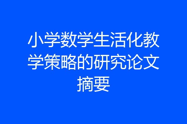 小学数学生活化教学策略的研究论文摘要