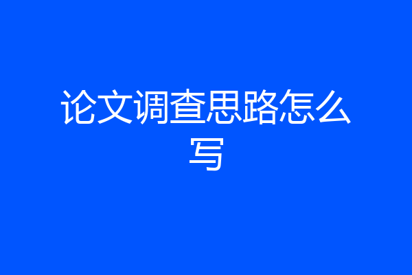 论文调查思路怎么写