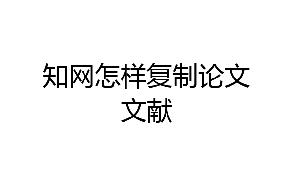 知网怎样复制论文文献