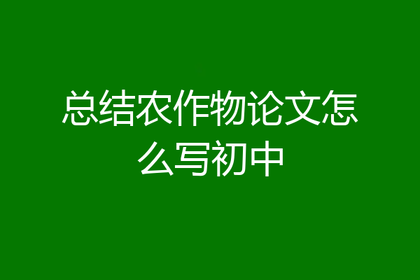 总结农作物论文怎么写初中