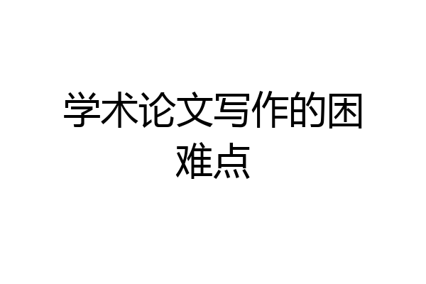 学术论文写作的困难点