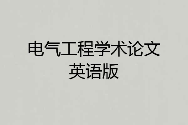 电气工程学术论文英语版