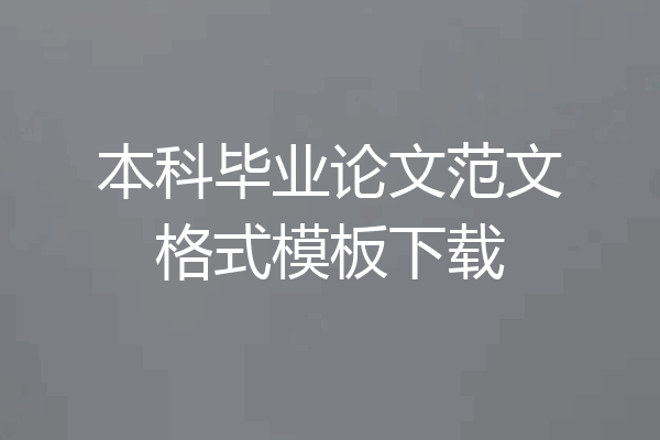 本科毕业论文范文格式模板下载