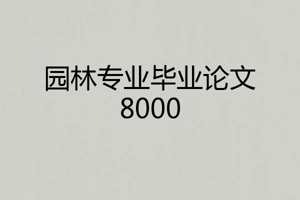 园林专业毕业论文8000