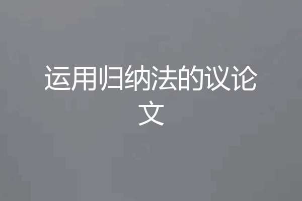 运用归纳法的议论文