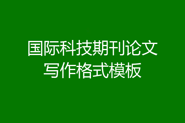国际科技期刊论文写作格式模板