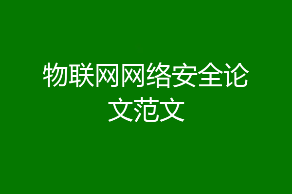 物联网网络安全论文范文