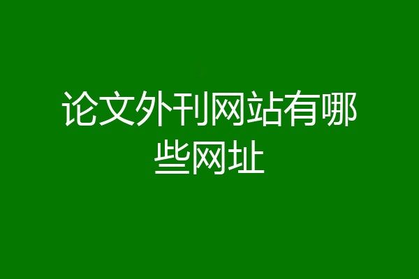 论文外刊网站有哪些网址