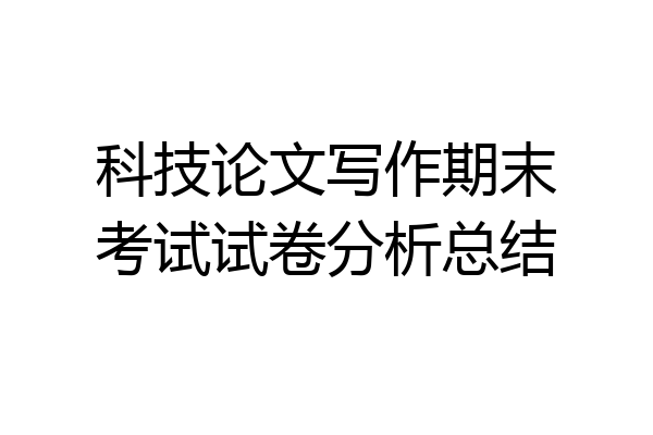 科技论文写作期末考试试卷分析总结