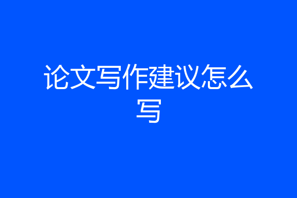 论文写作建议怎么写