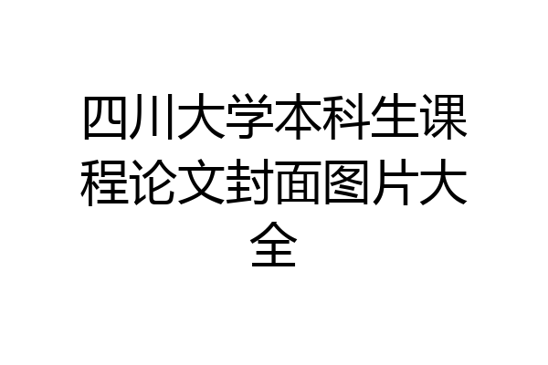 四川大学本科生课程论文封面图片大全