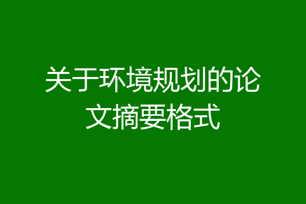 关于环境规划的论文摘要格式
